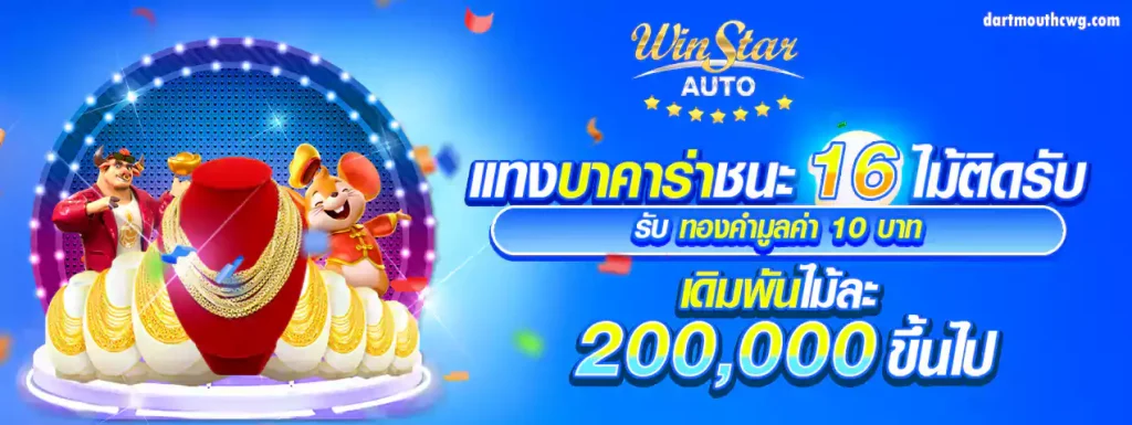 winstar สมัครสมาชิก